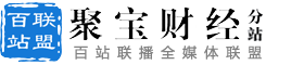 百站联盟-聚宝财经